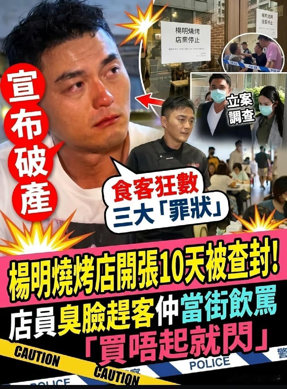 TVB艺人杨明新店开业仅10天就被查封！开业风波不断，食客列出三大罪状TV