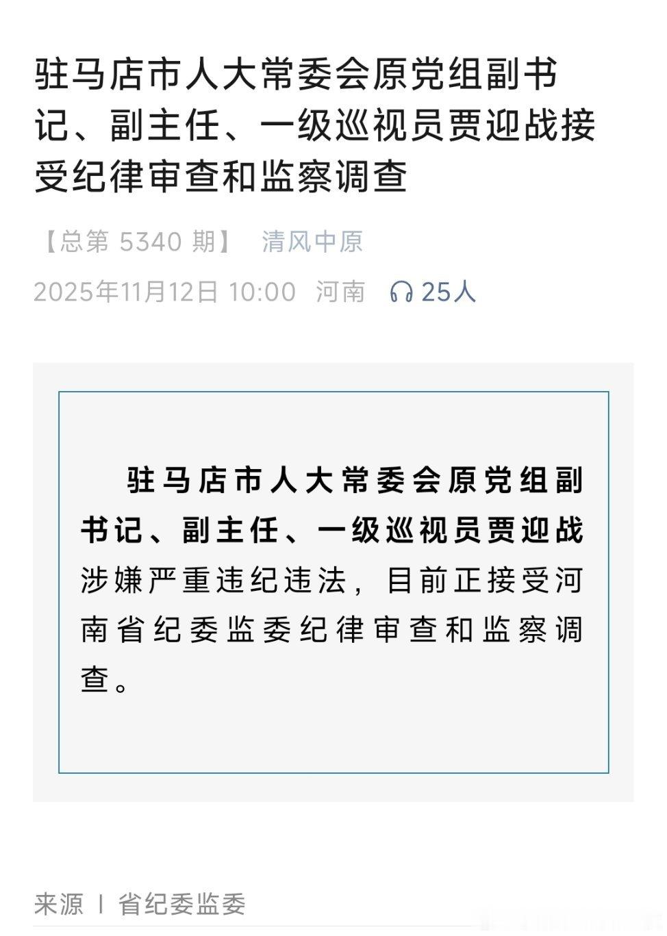 驻马店市人大常委会原党组副书记、副主任、一级巡视员贾迎战接受纪律审查和监察调查。