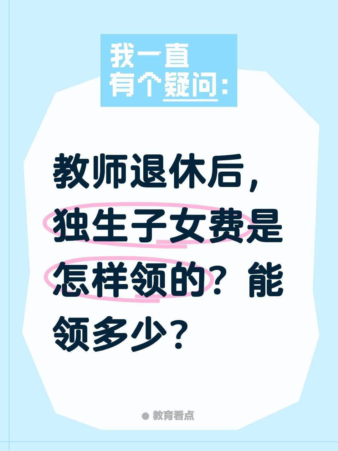 教师退休后，独生子女费是怎样领的？能领多少？湖北在编教师（机关事业单位）退休独