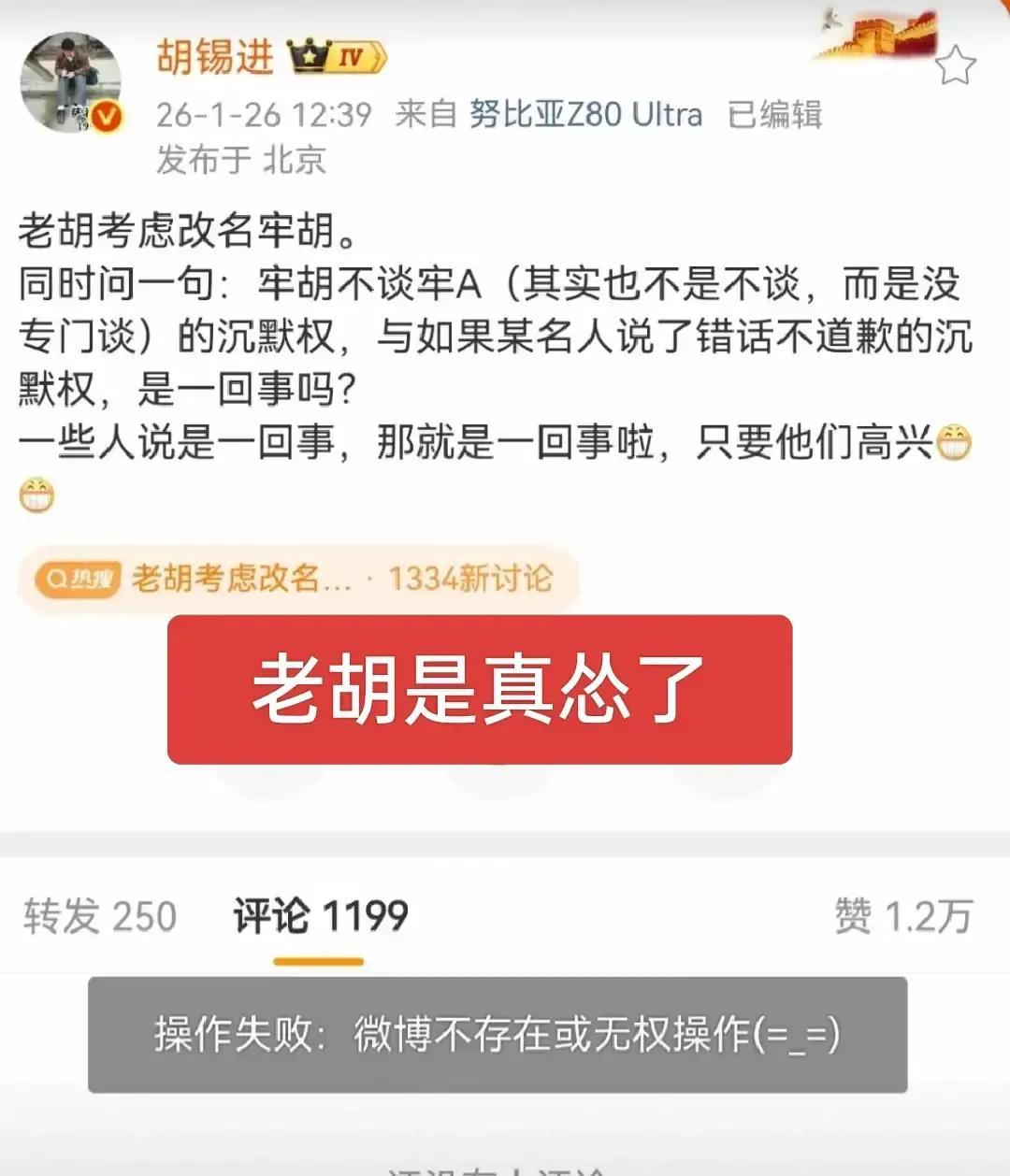 胡锡进微博停更一周，评论区却热闹得像过年。网友排队刷“牢A”两个字，老胡删到