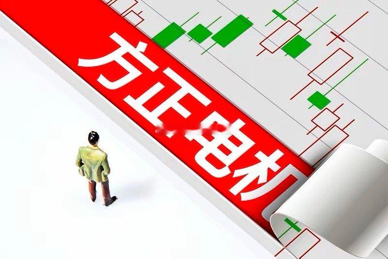 机器人概念股之一：方正电机（002196）我感觉它是一家典型的“故事”与“现实”