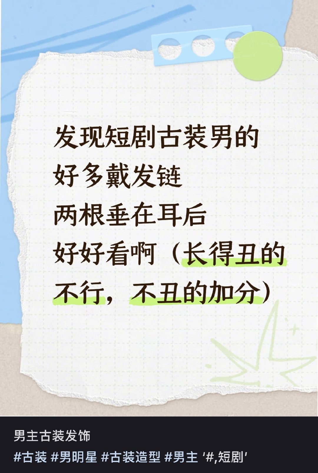 女扮男装吗？