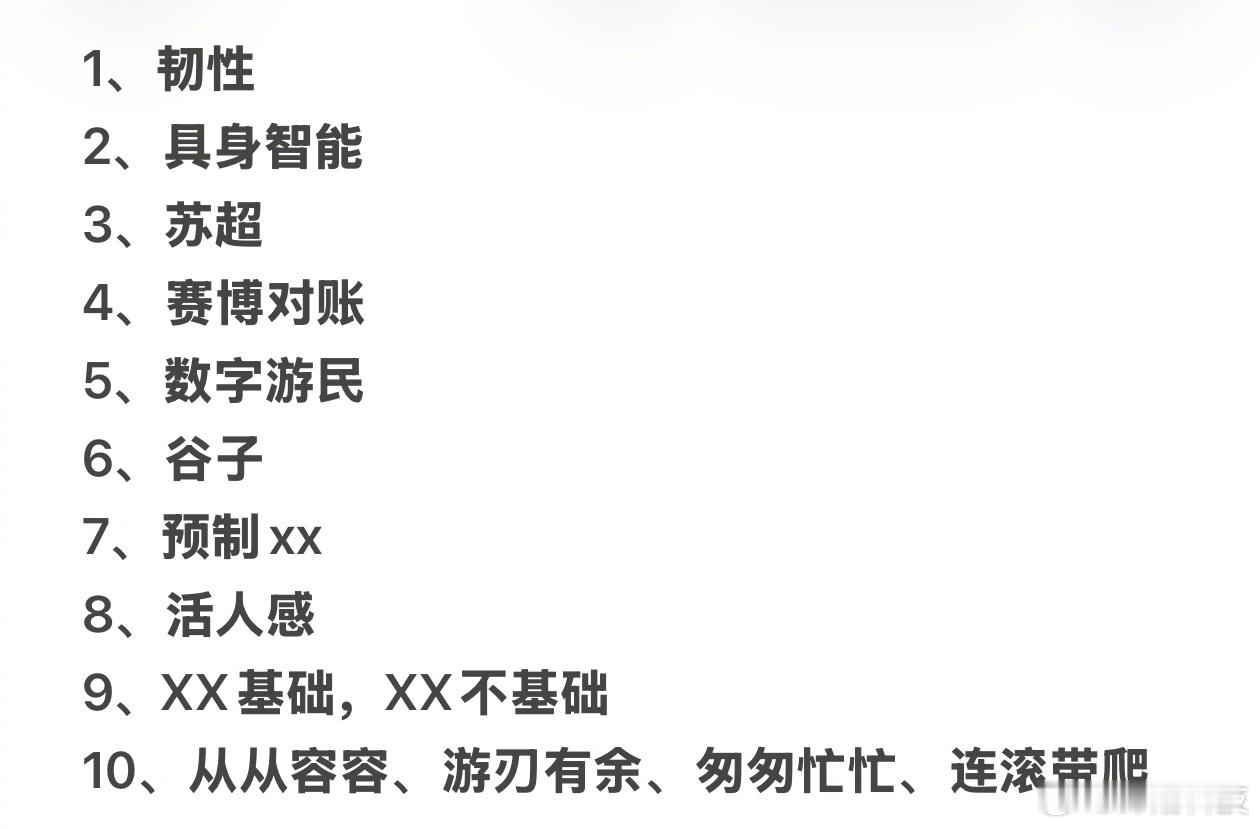 刚刚，2025年十大流行语公布：2025十大流行语