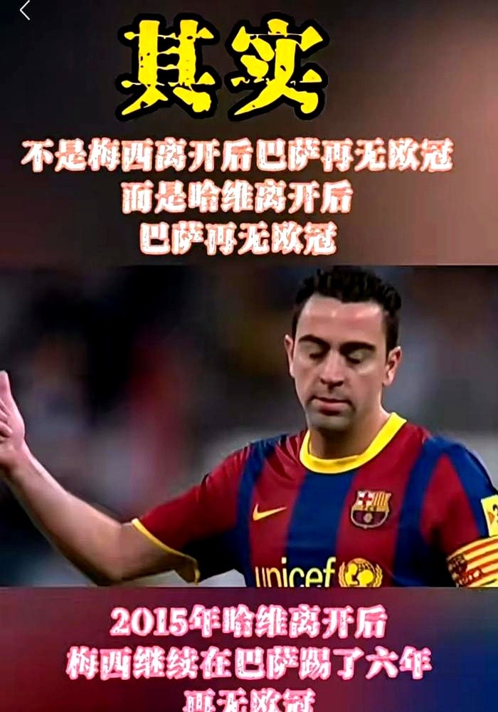 15年之后欧冠次次被摩擦，巴萨连遭惨案的病根其实就一个。哈维走了11年，球队缺的根本不是前锋，而是能