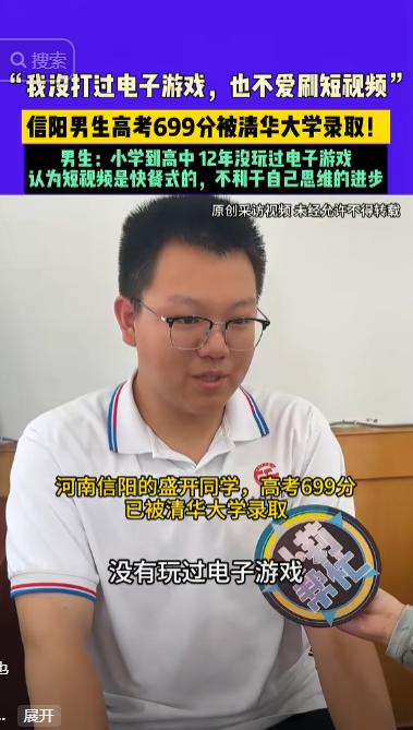 “怪不得能上清华！”8月7日报道，河南信阳一男生高考成绩699分，最终被清华录取