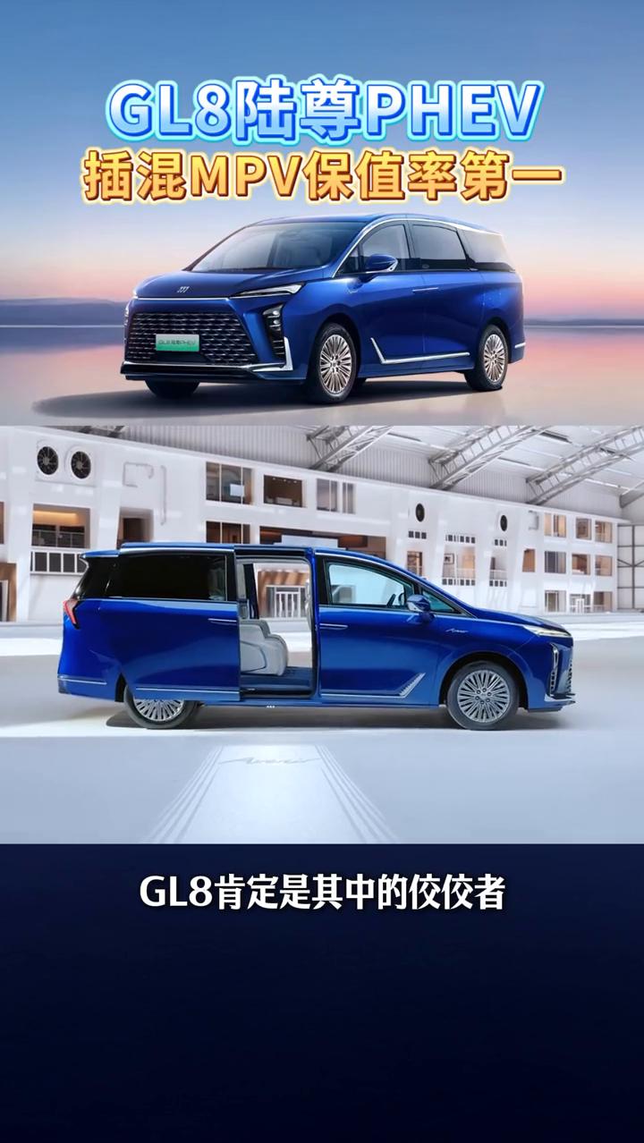GL8陆尊PHEV插混MPV保值率第一。朋友们，我相信每个人心中买车最重要的几
