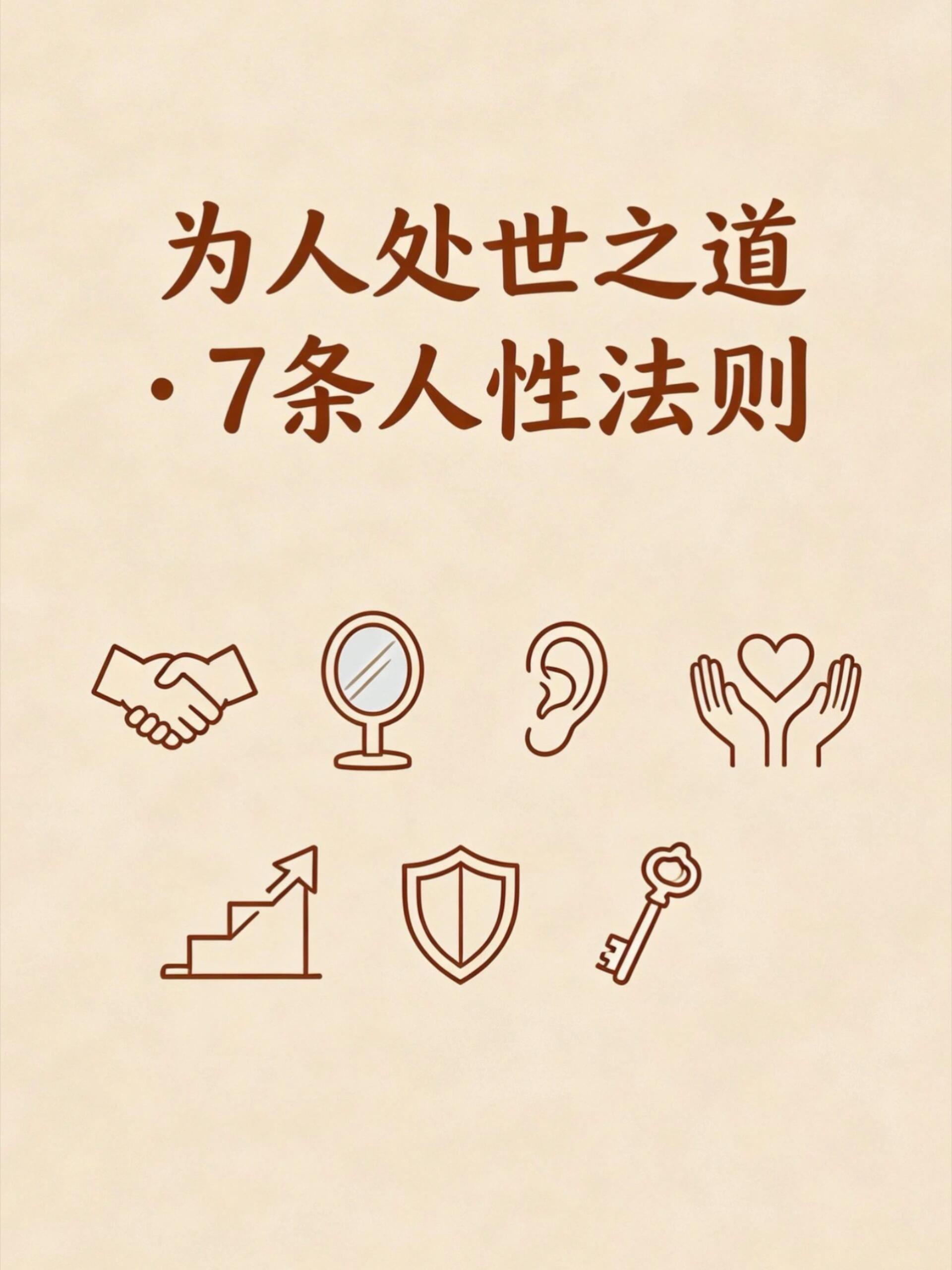 为人处事之道7条人性法则：1.穷人重利，以利切入；2.弱者重尊，以谦切入；3