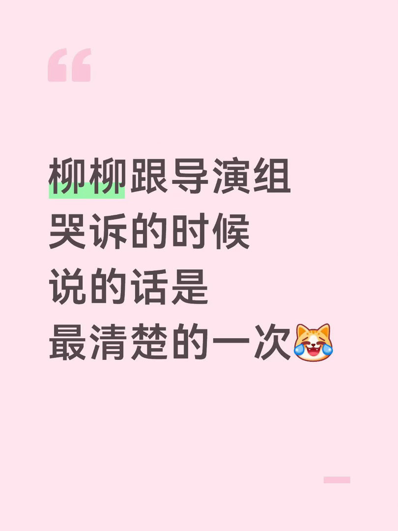 如果你是柳柳怎么破局能理解柳柳跟导演组哭诉说的话，她锁不了任何一个男的，周幼琳让