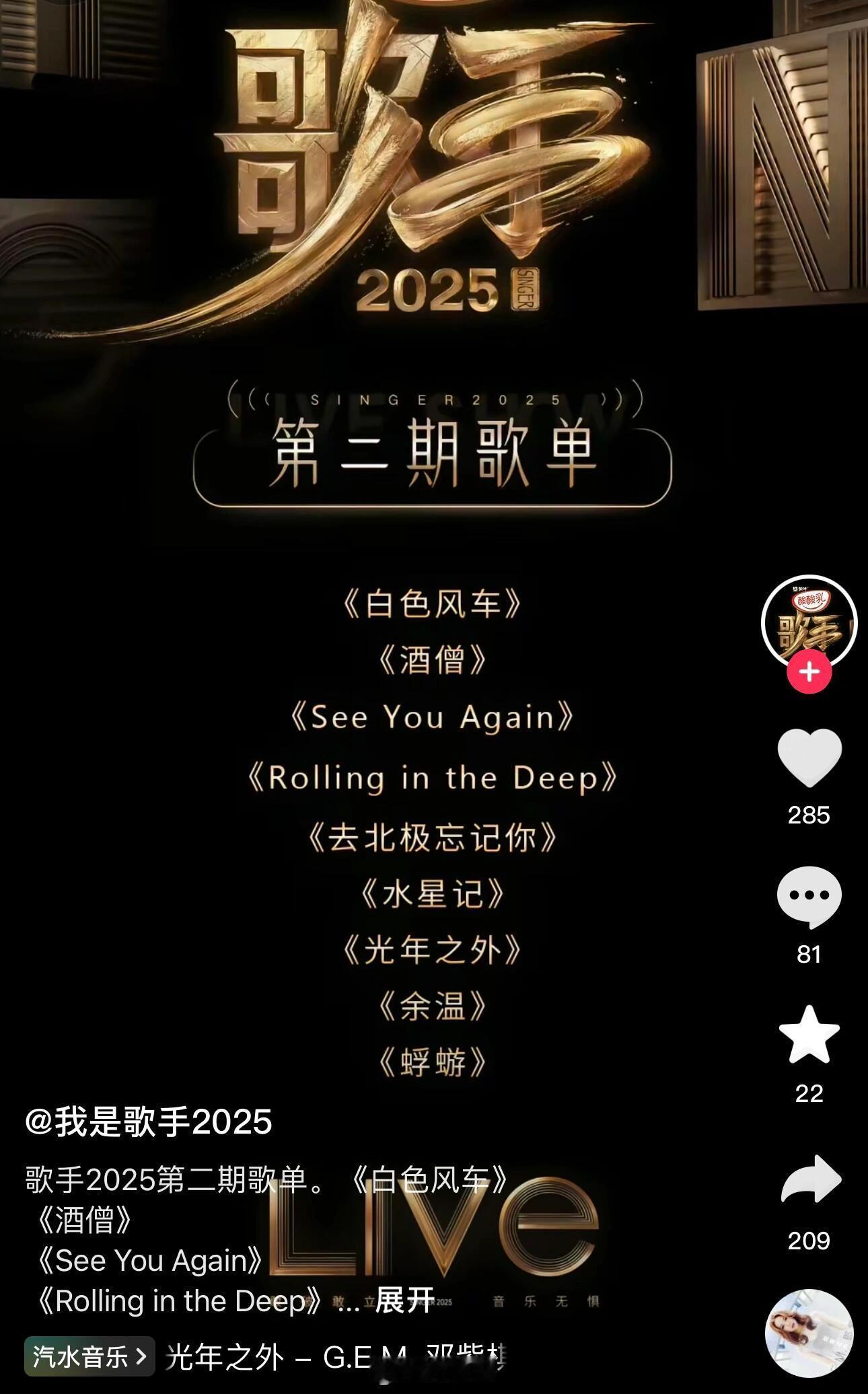 歌手网传我是歌手2025第二期歌单歌手｜​​​
