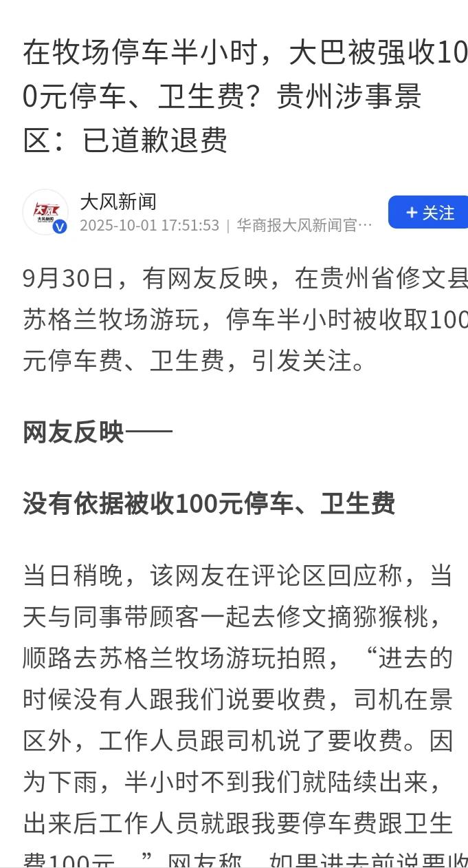 贵州修文，游客去牧场摘猕猴桃，半个小时后，游客逛完景点，被告知要缴纳100元停车