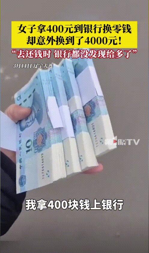 “格局大了！”辽宁大连，一女子拿400元到银行换面值为10元的纸币，工作人员清点