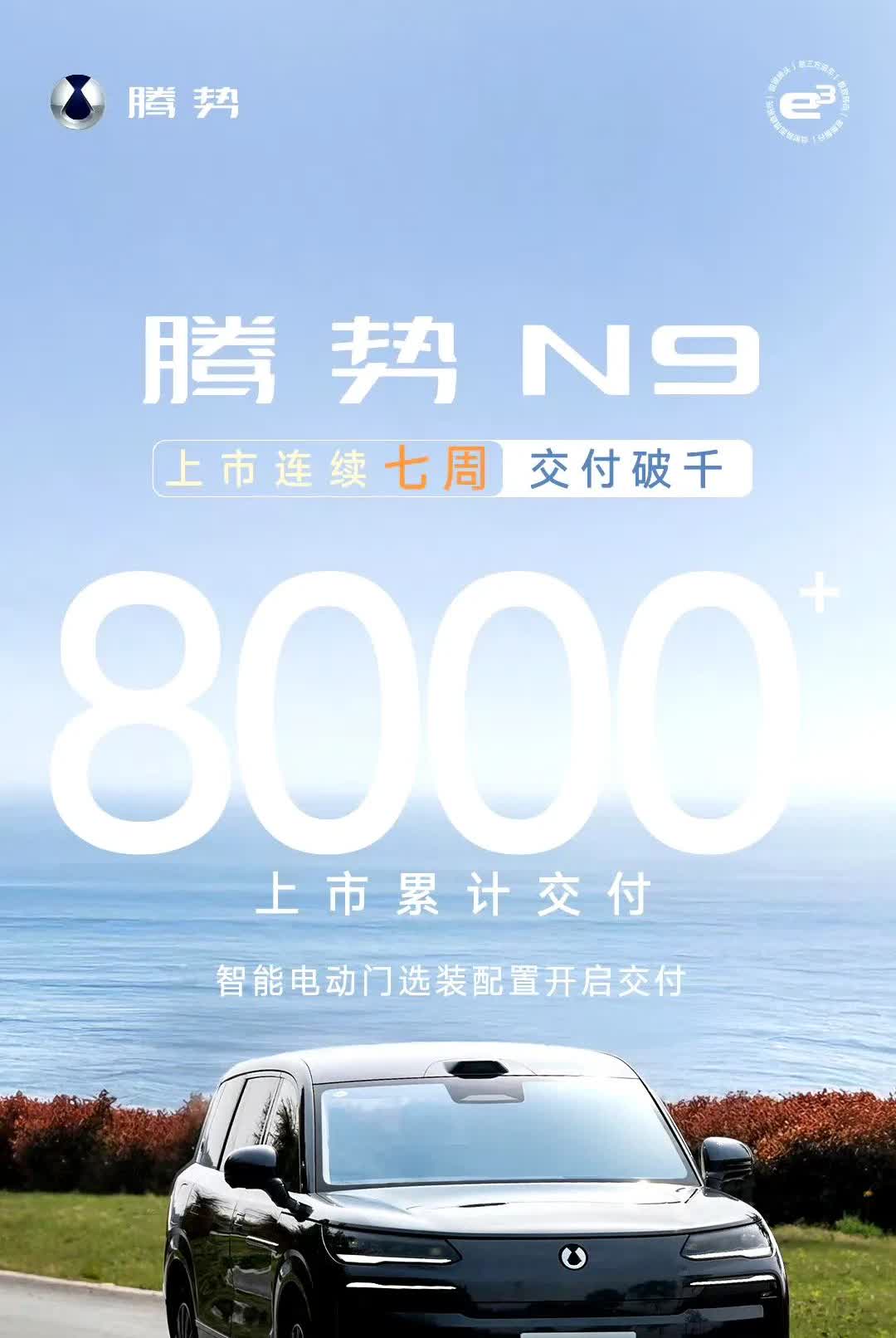 腾势N9连续7周交付破千。符合其预期。我个人对他的预期就是月销五千。