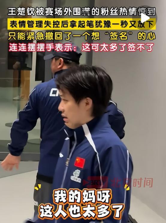 王楚钦紧急撤回想签名的手——连连摆手，球迷也太多啦！2月24日，王楚钦零封户上