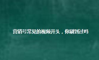 #头号创作者激励计划#营销号视频，有哪些常见的开头？1、不会演某某，就别演某某
