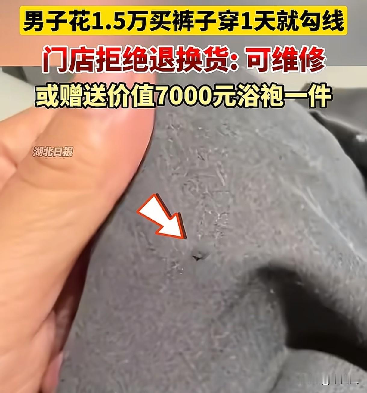 陕西西安，男子花15000多买了一条裤子，穿了1天就勾线了，商家拿回去修补后，男