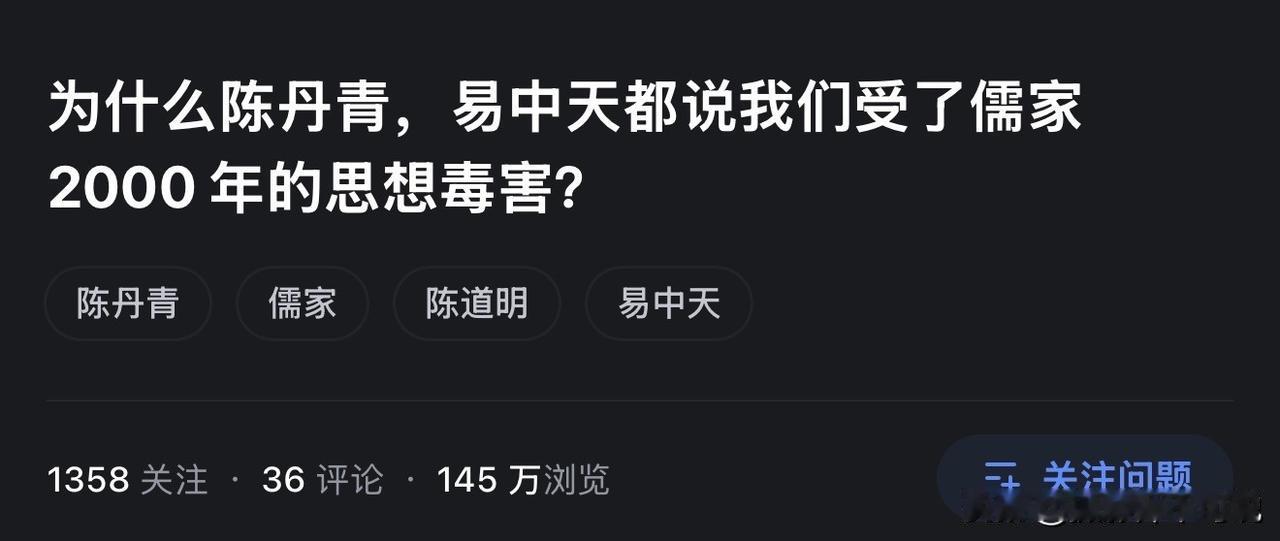 为什么著名的陈某某大师和易某某大师都说我们受到了儒家2000年的思想毒害？这是某