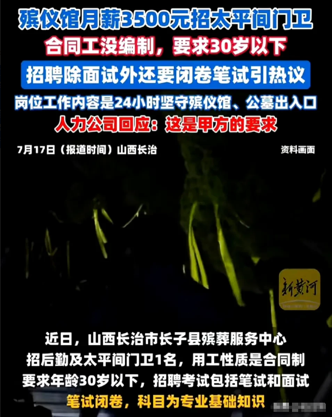 山西一殡仪馆招聘门卫，月薪3500，年龄30岁，可有一点，那就是24小时在岗，