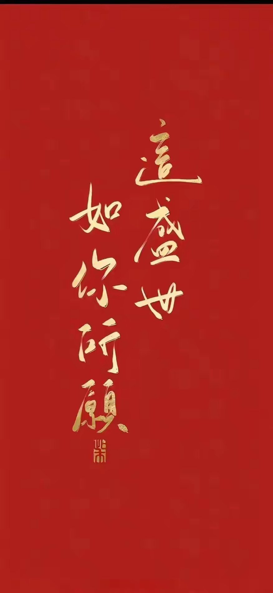 “手机锁屏壁纸｜旺自己。”
