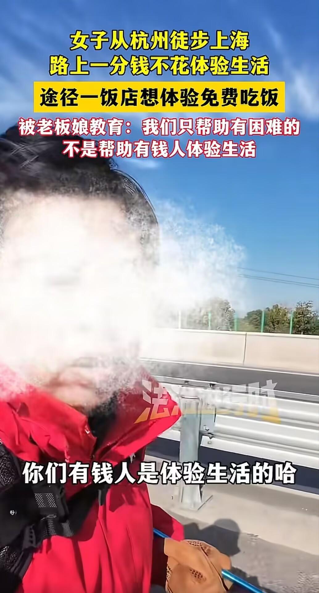 杭州有个女的搞“徒步上海零元挑战”，走到一家餐馆就想白蹭顿饭，结果被老板娘当场怼