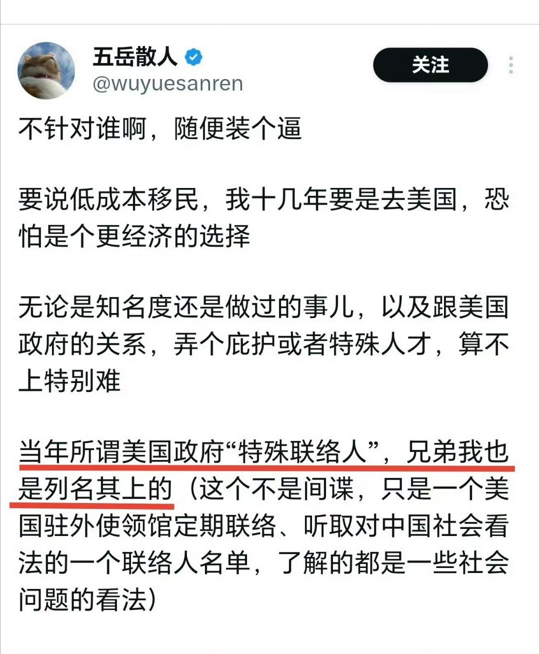 这位著名公知五岳散人“不装了”！承认自己是美国政府的“特殊联络人”。热点观点​