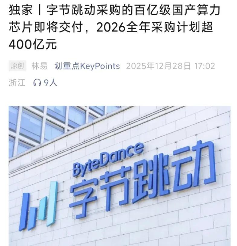 还是字节跳动支持国货。字节跳动采购的百亿级国产算力芯片即将交付。2026年全