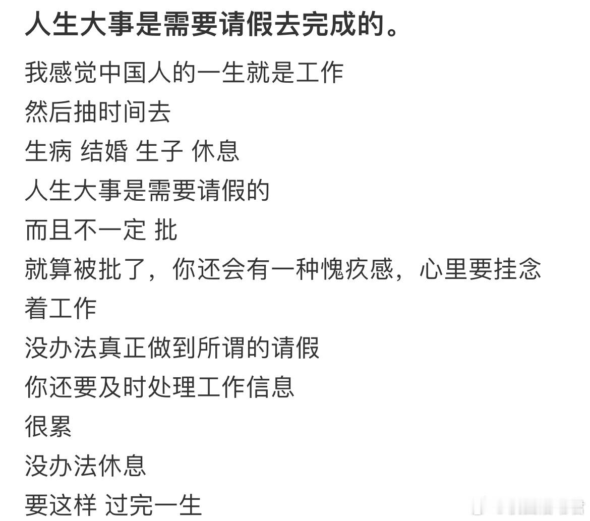 人生大事是需要请假去完成的。​​​