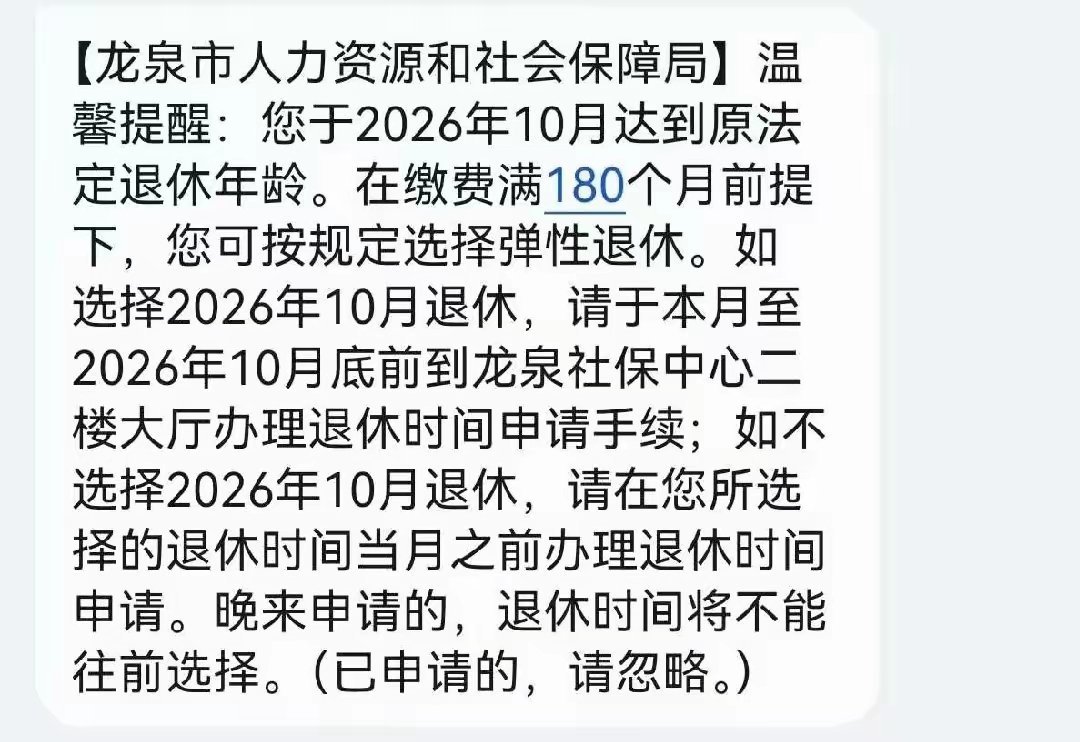 人社局短信：您于2026年10月份达到原法定退休年龄​福建老哥日前接到龙泉市人力