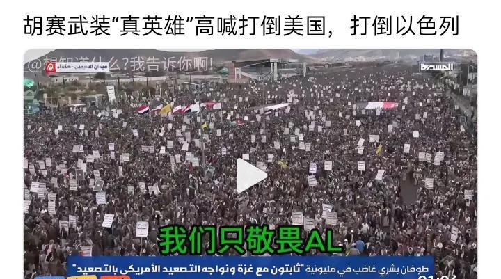 胡赛武装“真英雄”高喊打倒美国，打倒以色列胡塞武装作为中东地区一支重要力量，