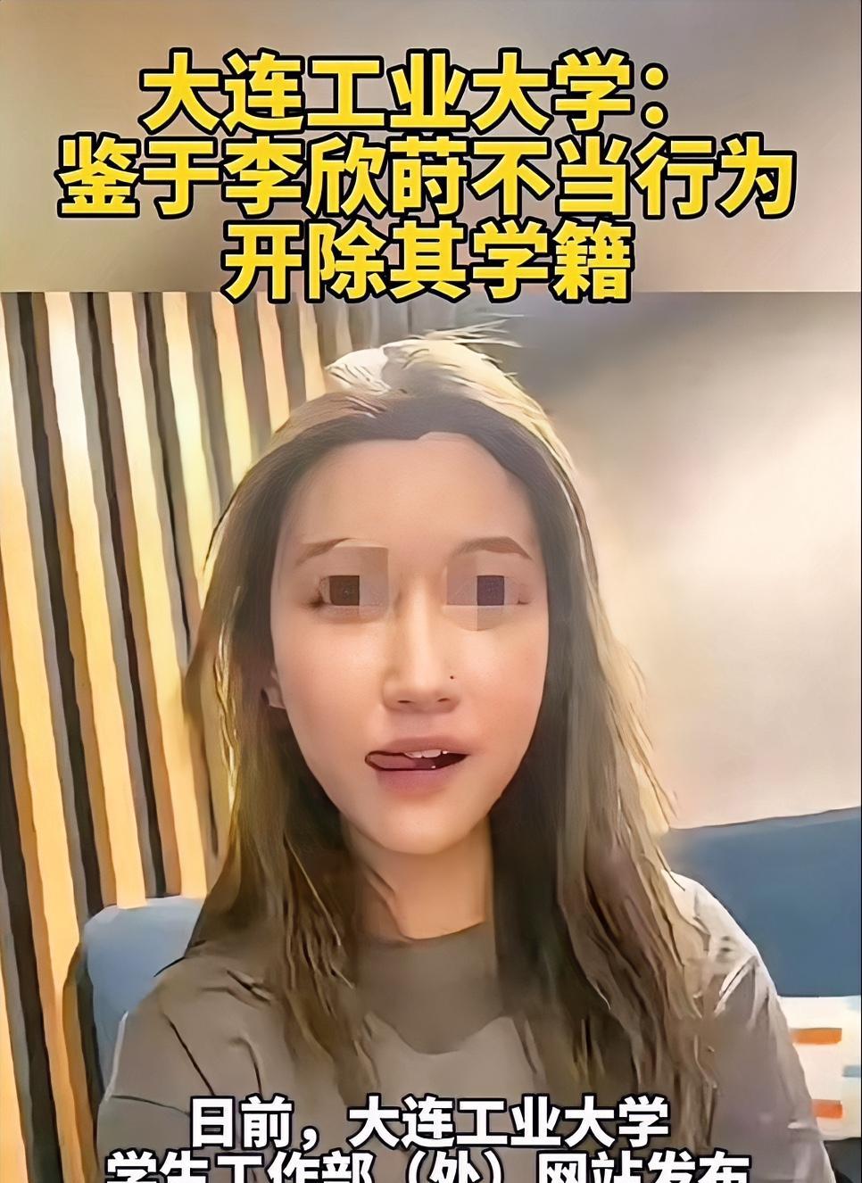 这下真是祖坟冒黑烟了！大连工业工业大学近日发布了开除李欣莳学籍的公告，闹得全网都