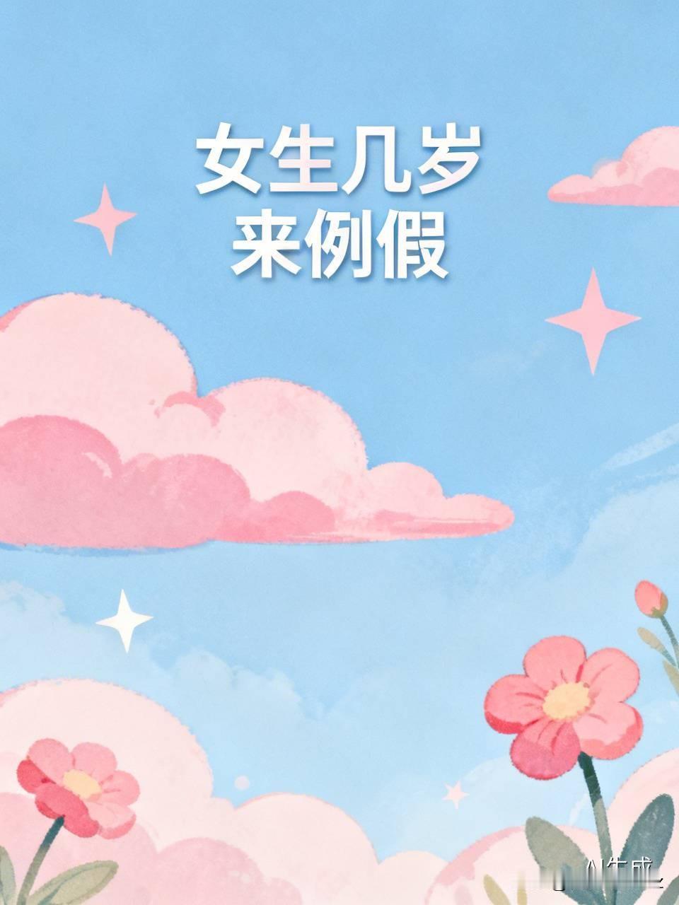 之前刷到好几个家长慌慌张张问，自家女儿才9岁就来例假是不是有问题，特意去查了相关