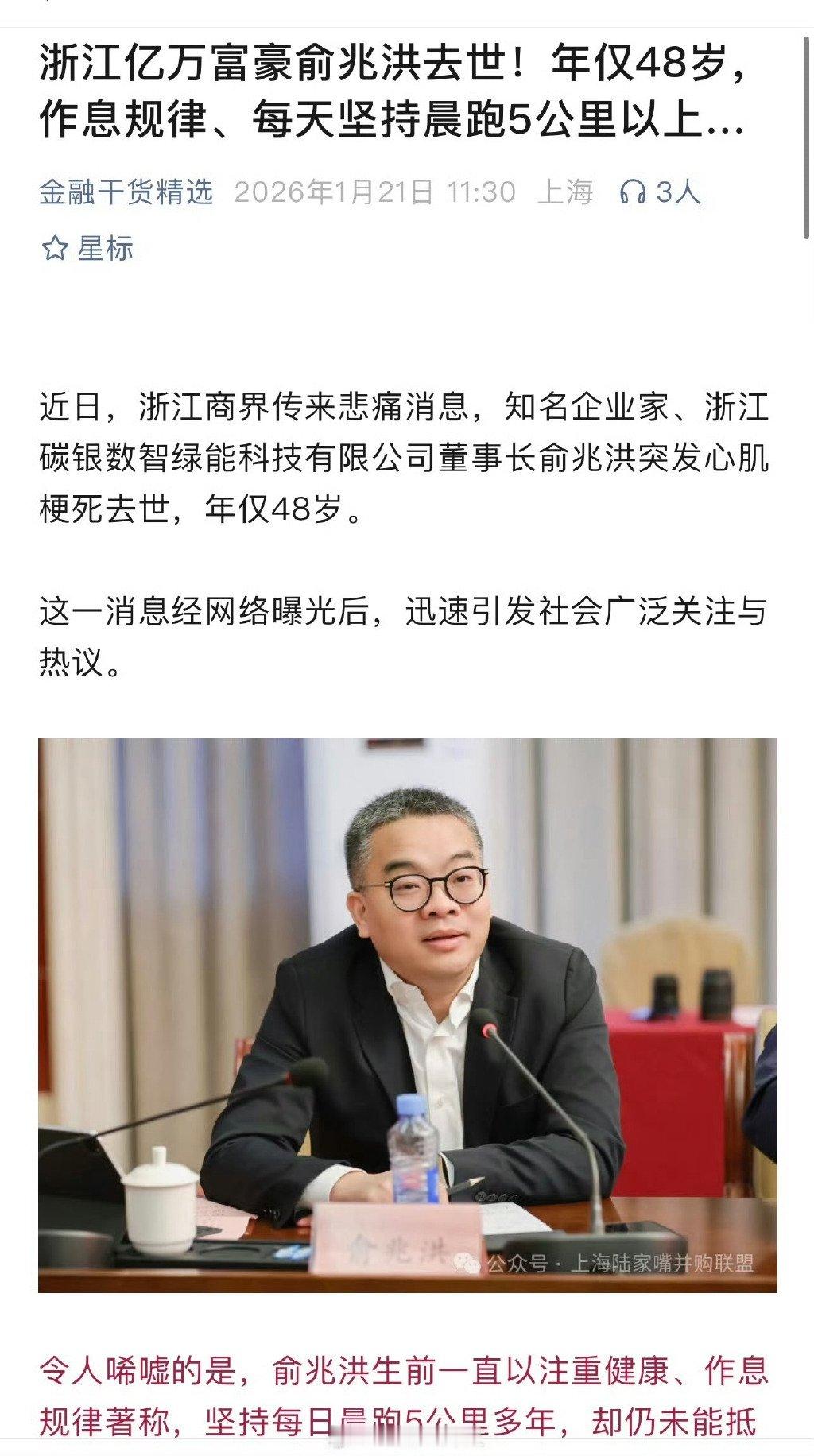 浙江亿万富豪俞兆洪去世，年仅48岁，作息规律、每天坚持晨跑5公里以上…