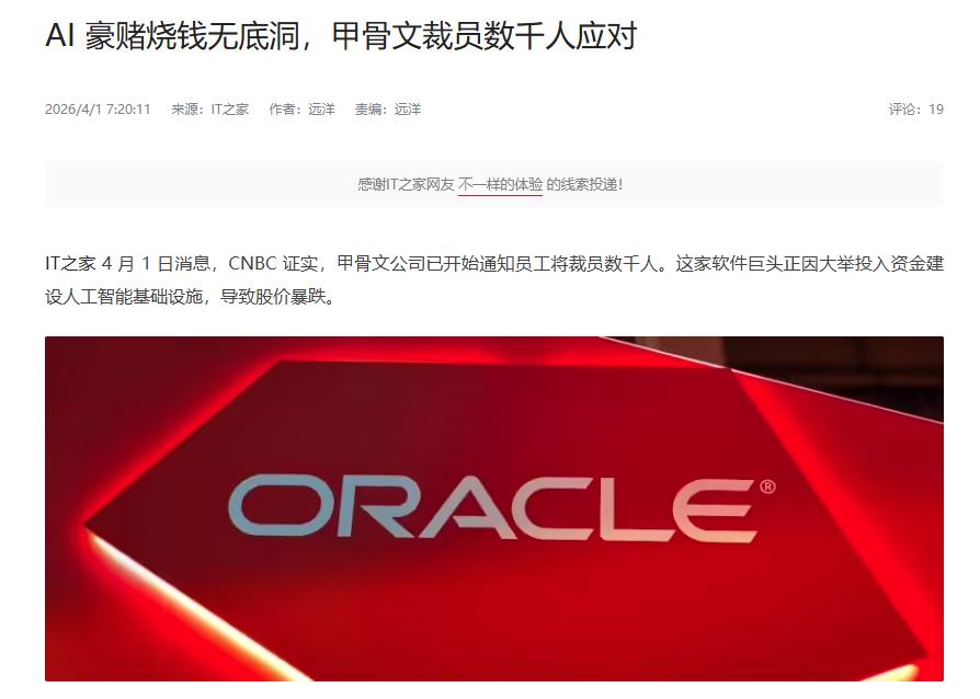 实锤！甲骨文开始大裁员 消息指出，近期CNBC证实了甲骨文此前被曝“裁员数千