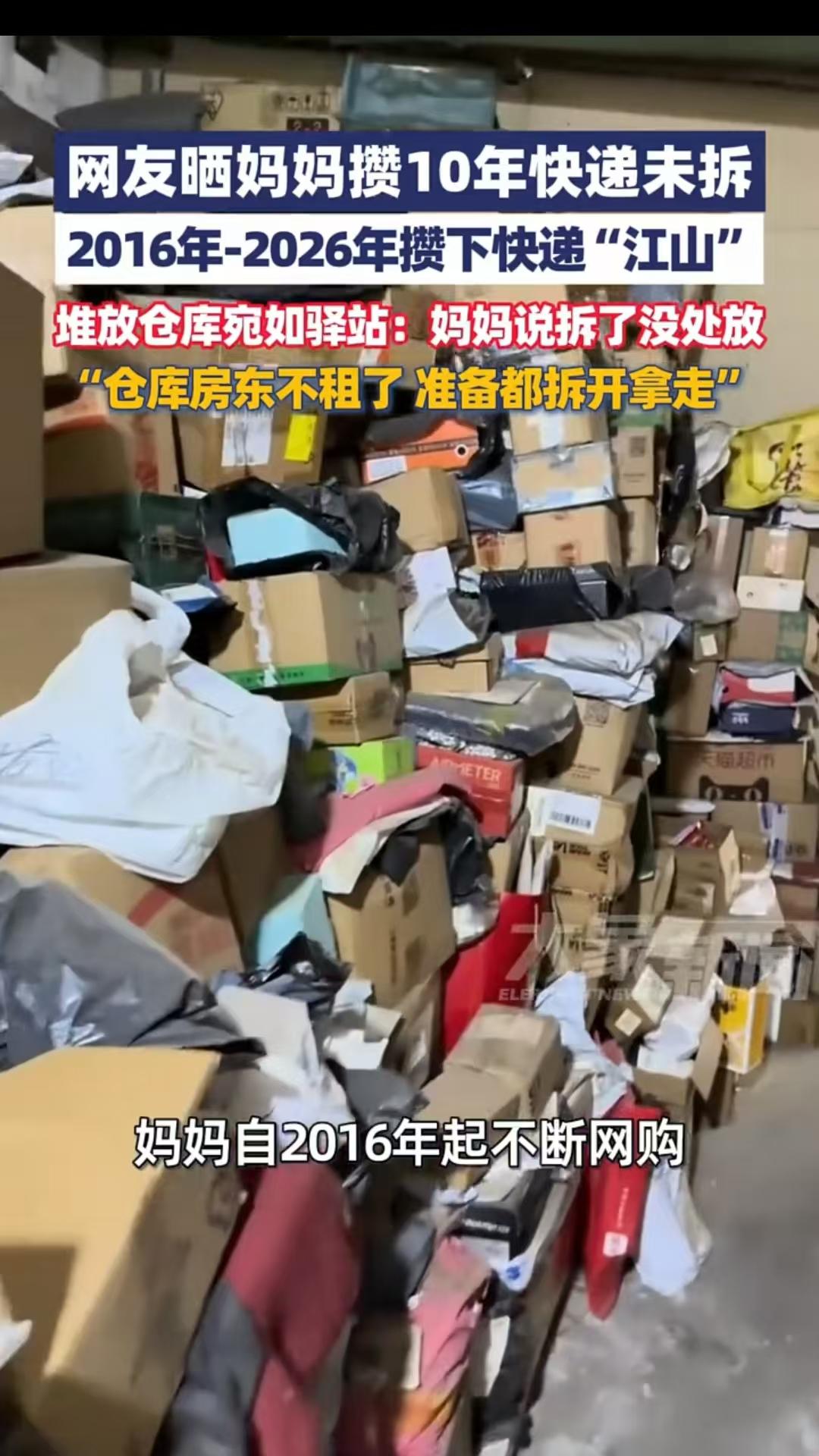 十年的邮包，一件未拆！江苏，女子的妈妈买了十年的快递，从来没有拆封过，全部堆在了