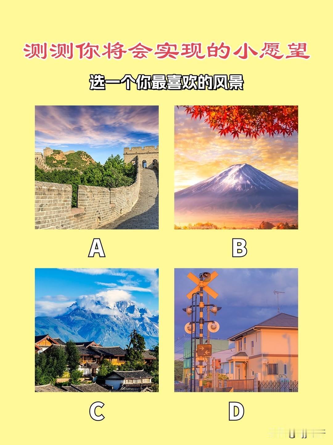 我认为应该测测你将会实现的小愿望选一个你最喜欢的风景