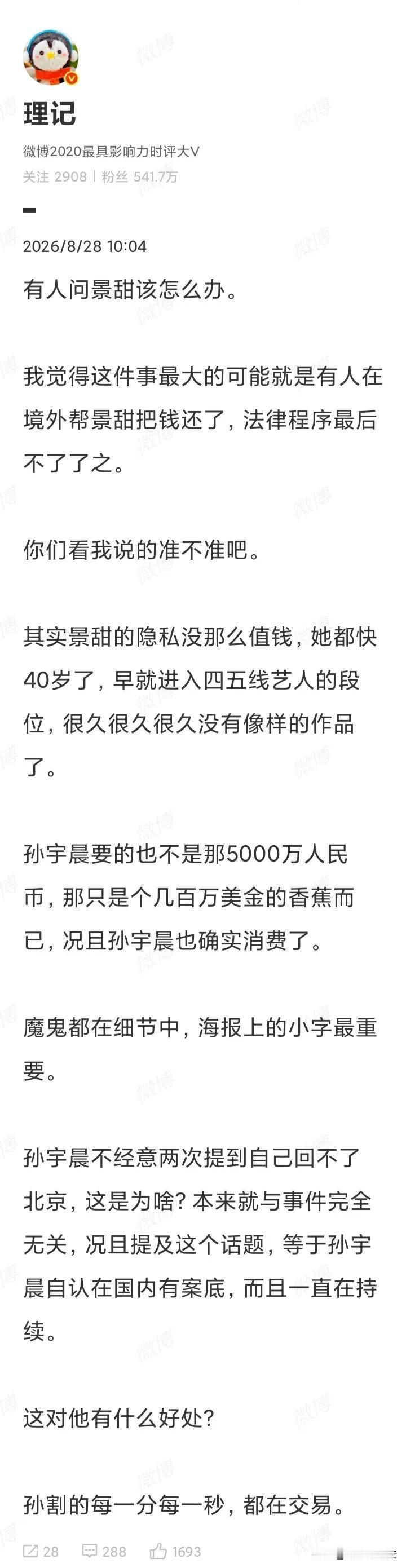 孙宇晨只是有钱，但算不上大佬，景甜才是大佬，这是著名调查记者理记的观点。理记