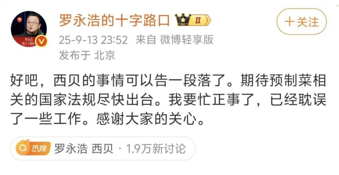 罗永浩套餐刚卖两天就神秘消失，西贝这波操作直接把“翻篇”写在脸上！网友辣评：下