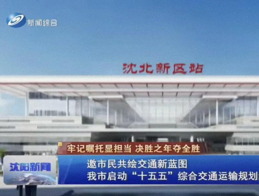 难道沈阳市沈北新区真的要发展起来了吗？最近有热心市民看沈阳新闻发现，沈北新区高铁