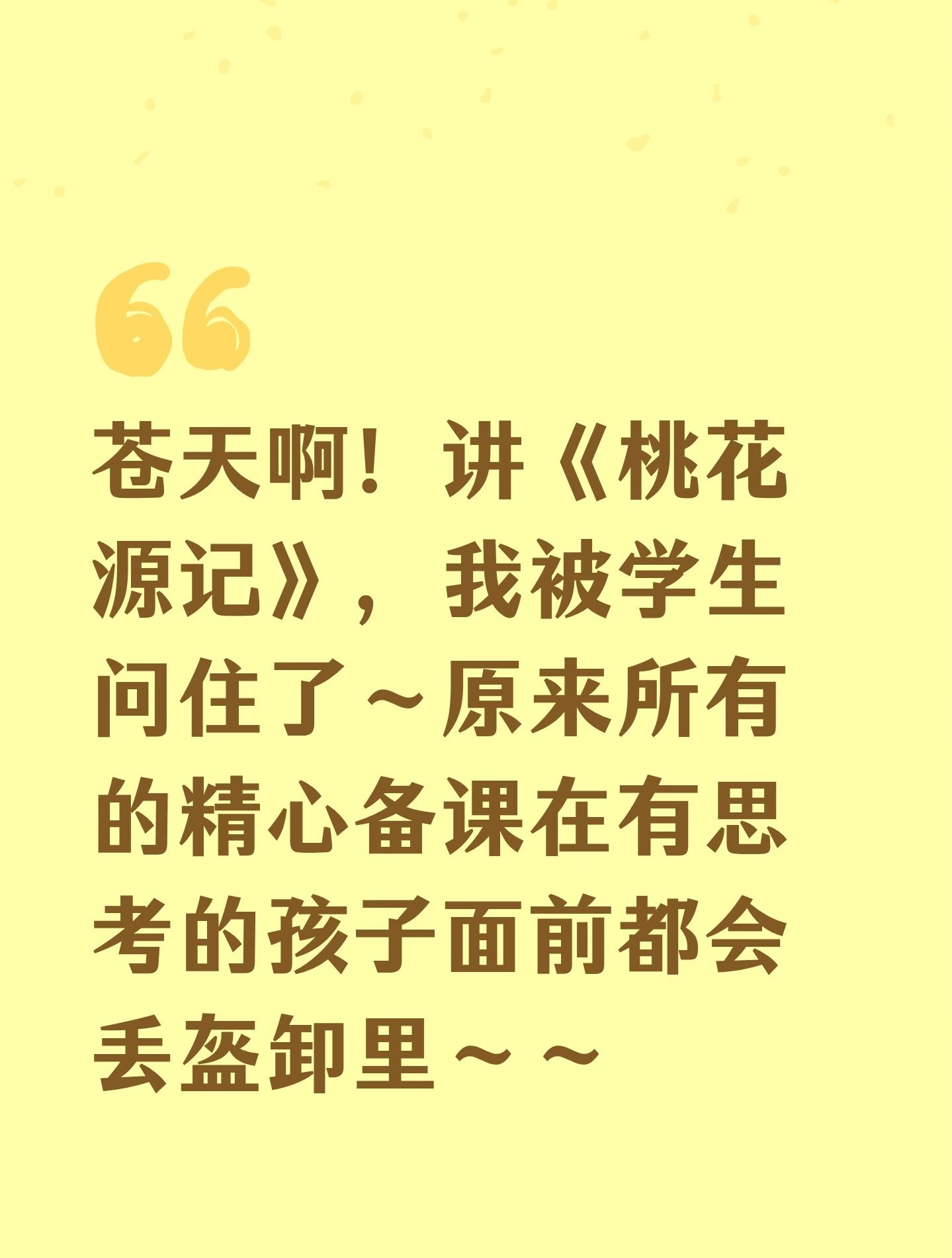 讲《桃花源记》被学生问住了～生活笑料撞满怀我的幽默灵感片场