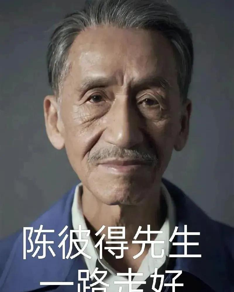 陈彼得先生去世了最难受的不是他的义子陈熙，也不是他的儿子陈与钟，而是曾与他合