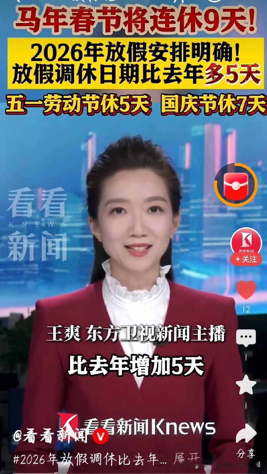 2026打工人狂喜！今年居然多5天假期，春节直接休9天！朋友们谁懂啊！20