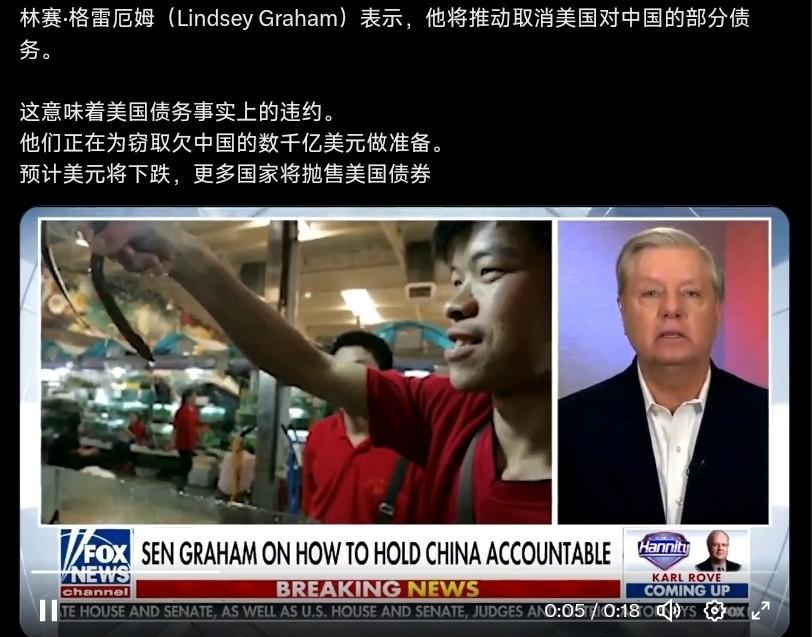 美国议员：欠中国的钱，美国不该还这两天，美国知名共和党籍议员林赛·格雷厄姆曾经