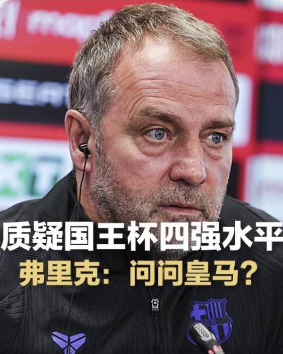 没有佩德里，没有拉菲尼亚，没有拉什福德，巴萨就这水平！亚马尔呢？！西班牙国王杯