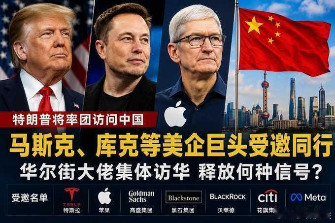 特朗普抵京特朗普这次带来中国的，不是普通企业家，而是美国资本真正的核心层：马斯