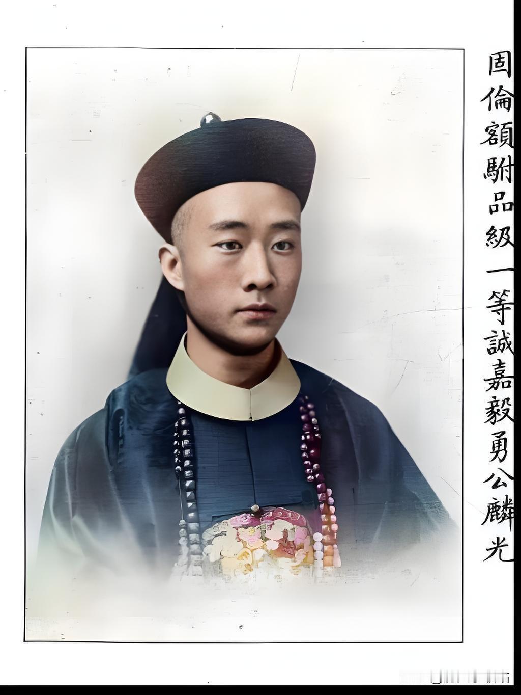 照片是麟光，祖上靠征缅甸断后战死换世袭罔替，“固伦额驸”——这在清朝可是顶级驸马