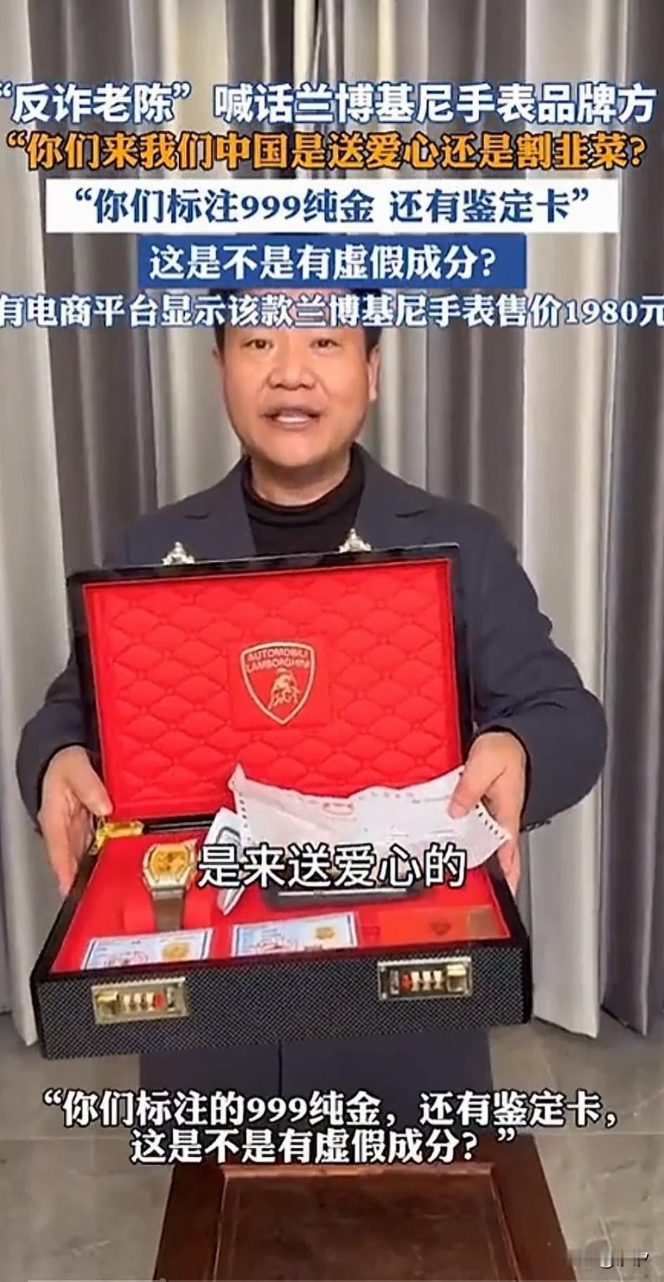 反诈老陈是真的猛？这回又和兰博基尼手表品牌方杠上了，他拿着一套兰博基尼的手表