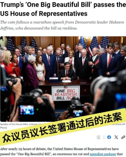 “大而美”法案通过，现在看来，川普统治下的美国正大踏步地往邪路上奔，速度远超人们