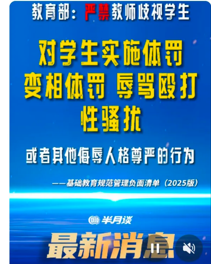 5月27日，半月谈消息，教育部出台文件，教师严禁体罚，殴打，性骚扰学生。网友反