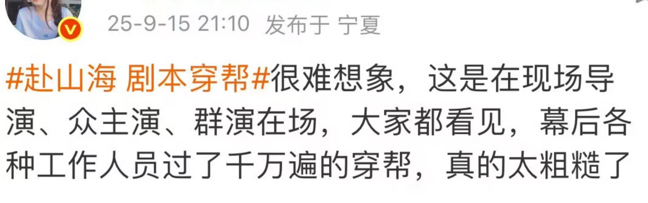赴山海剧本穿帮瑞不要找人转移视线，剧本在成毅手里，怪别人干嘛？他是瑞一哥，大男