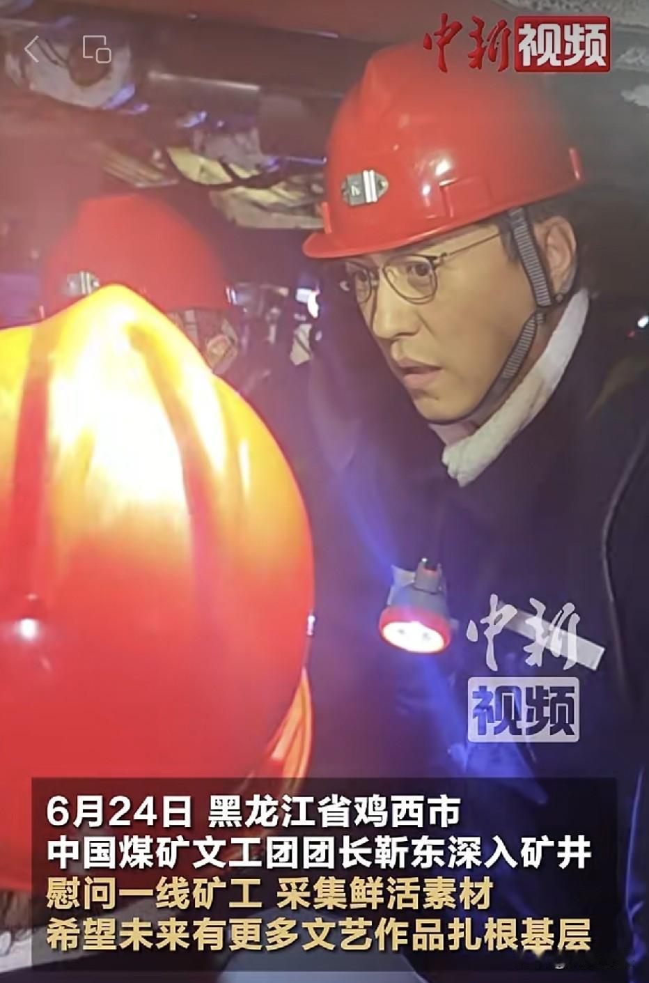 靳东在深入鸡西矿井一线时说：“要让我们中国煤矿文工团今天的年轻演员，既上得厅堂，