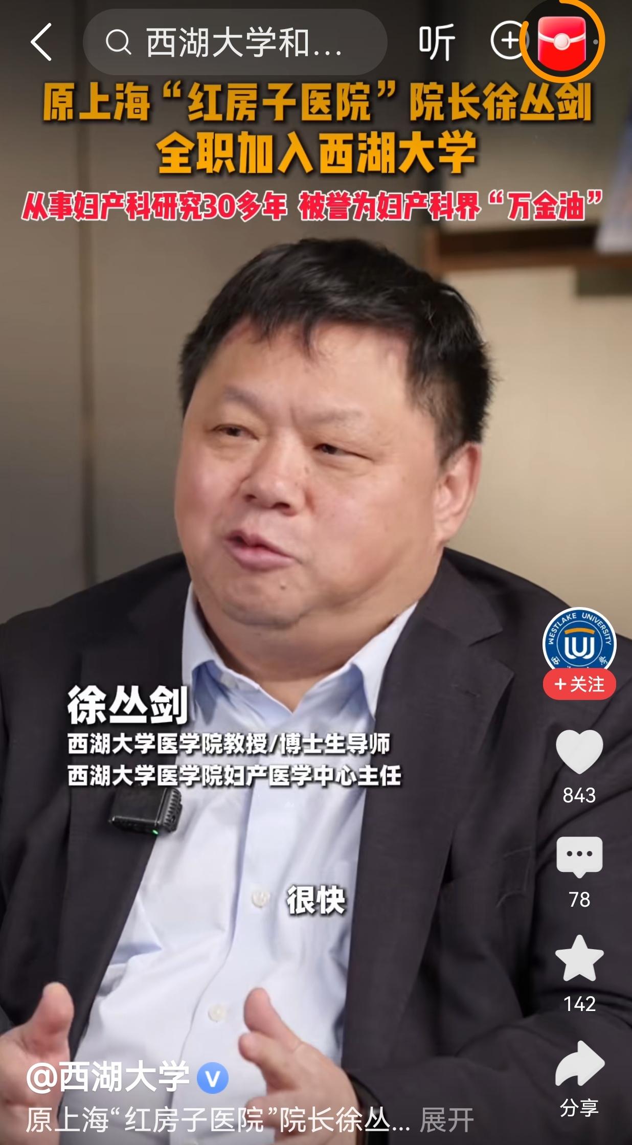 徐丛剑教授——西湖大学医学院妇产医学中心主任、教授、博士生导师‌，于‌2